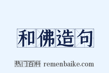 和佛造句是什么意思的图片